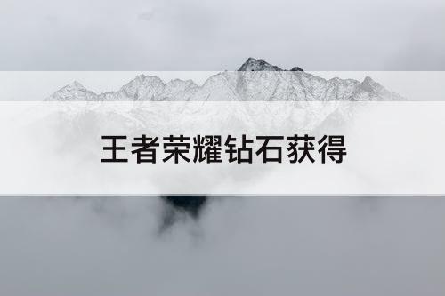 王者荣耀钻石获得