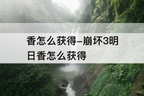 香怎么获得-崩坏3明日香怎么获得
