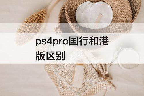 ps4pro国行和港版区别