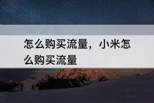 怎么购买流量，小米怎么购买流量