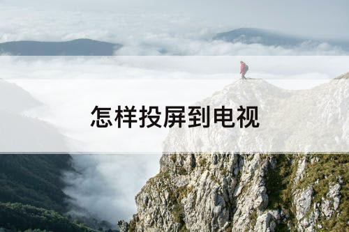 怎样投屏到电视