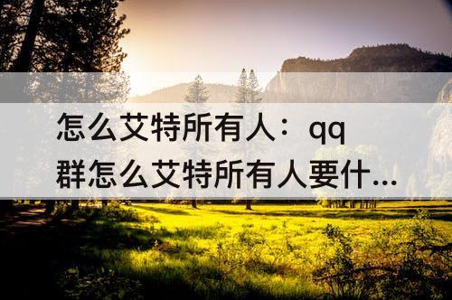 怎么艾特所有人：qq群怎么艾特所有人要什么条件