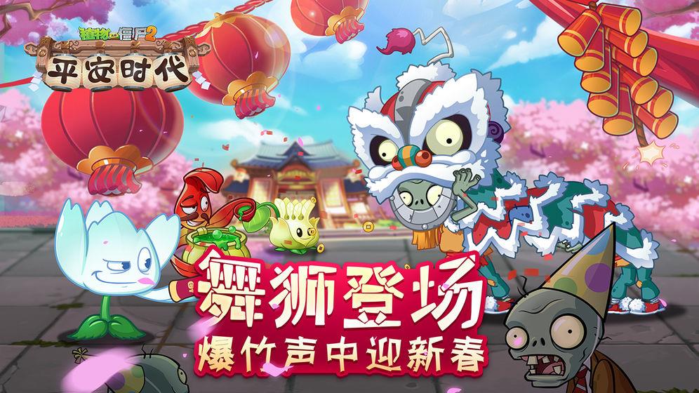 植物大战僵尸2平安时代  v2.6.0图1