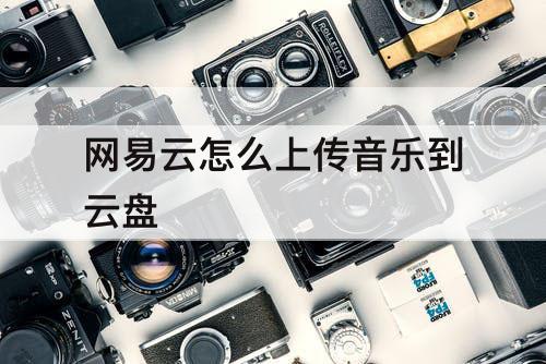 网易云怎么上传音乐到云盘