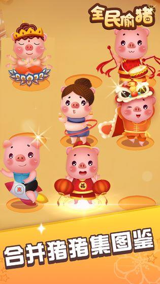 全民偷猪红包版  v3.18.00图4
