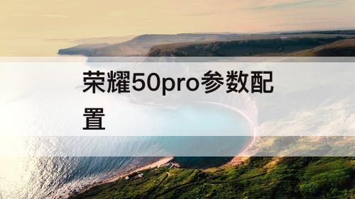 荣耀50pro参数配置