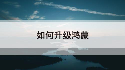 如何升级鸿蒙