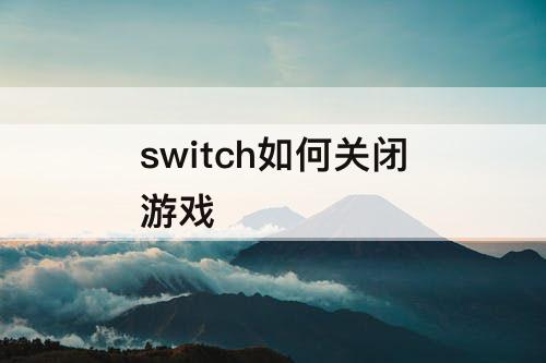 switch如何关闭游戏