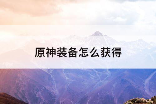 原神装备怎么获得