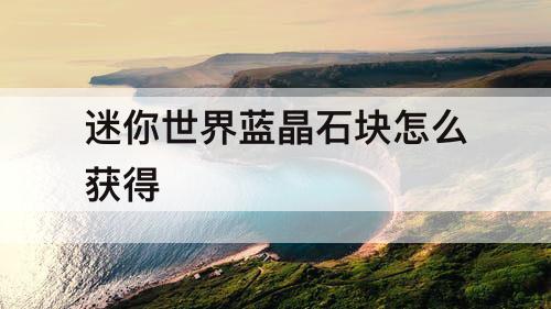 迷你世界蓝晶石块怎么获得