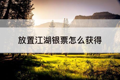 放置江湖银票怎么获得