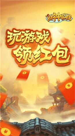 财神客栈  v2.2图2