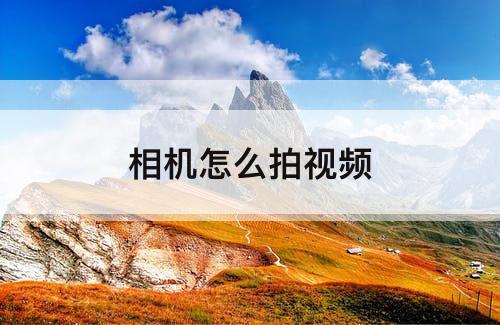 相机怎么拍视频