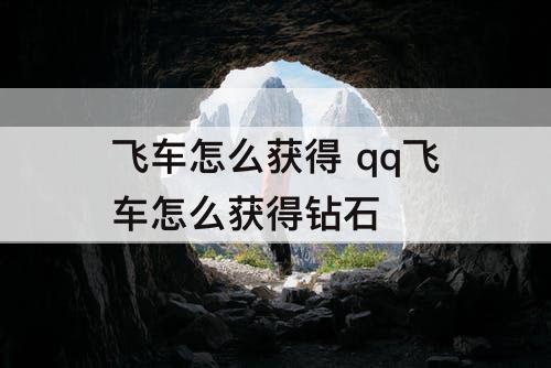 飞车怎么获得 qq飞车怎么获得钻石