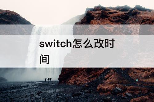 switch怎么改时间