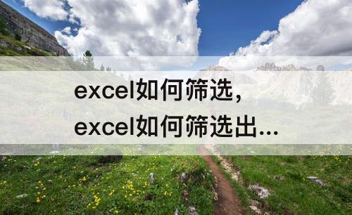 excel如何筛选，excel如何筛选出相同内容一一对应