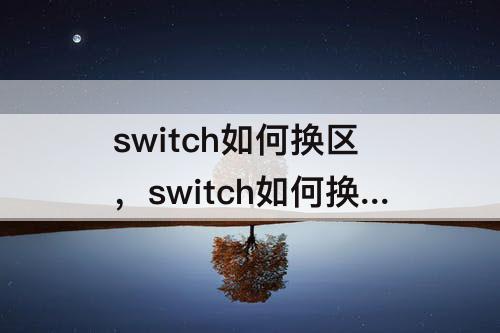 switch如何换区，switch如何换区购买