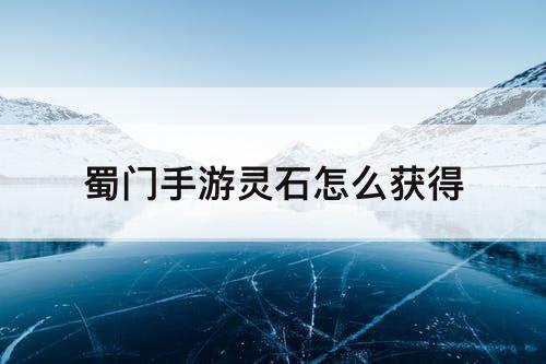 蜀门手游灵石怎么获得