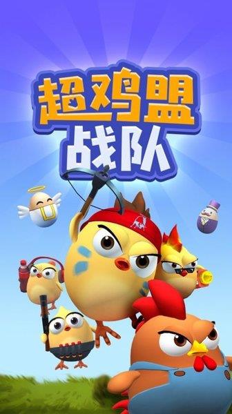 超鸡盟战队  v0.5.0图3