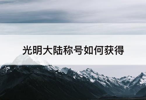 光明大陆称号如何获得