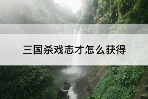 三国杀戏志才怎么获得