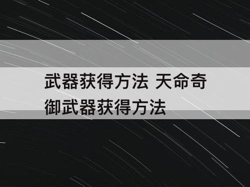 武器获得方法 天命奇御武器获得方法