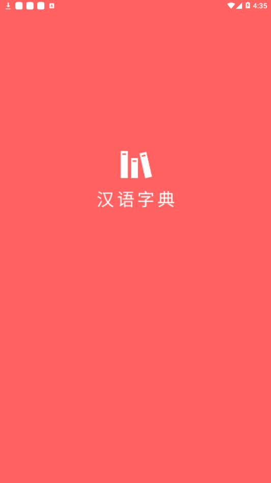 小汉语字典  v4.0图1