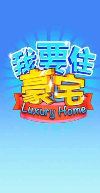我要住豪宅  v1.0.0图1