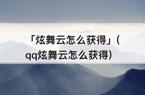 「炫舞云怎么获得」(qq炫舞云怎么获得)