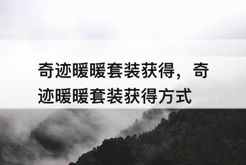 奇迹暖暖套装获得，奇迹暖暖套装获得方式
