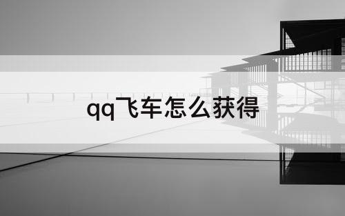 qq飞车怎么获得