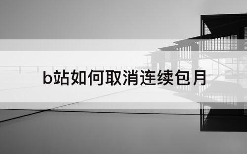 b站如何取消连续包月