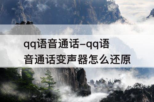 qq语音通话-qq语音通话变声器怎么还原