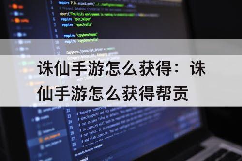 诛仙手游怎么获得：诛仙手游怎么获得帮贡