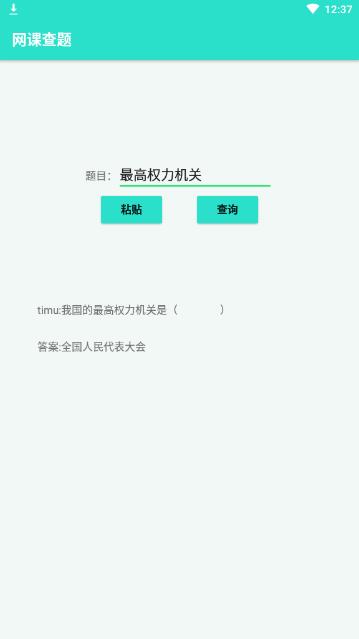 网课查题  v1.0图3