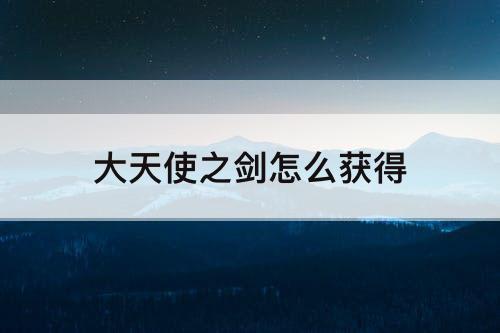 大天使之剑怎么获得
