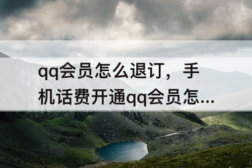 qq会员怎么退订，手机话费开通qq会员怎么退订vivoy3