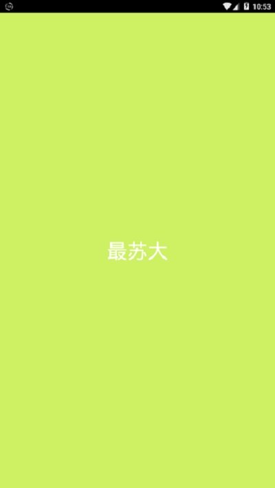最苏大  v1.0.3图1
