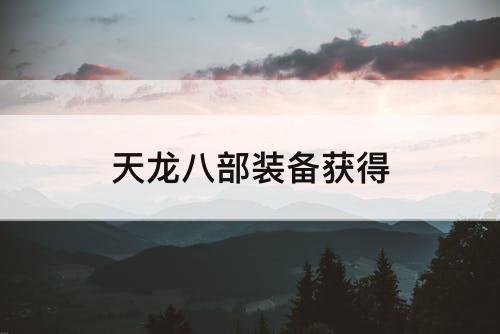 天龙八部装备获得