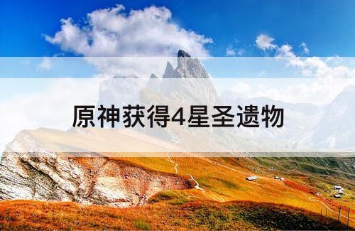 原神获得4星圣遗物