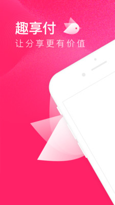 趣享付  v1.8.2图4