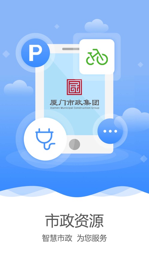 厦门市政资源  v4.3图1