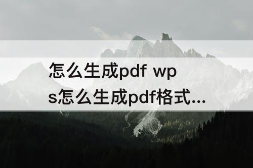 怎么生成pdf wps怎么生成pdf格式的文件