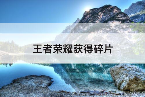 王者荣耀获得碎片
