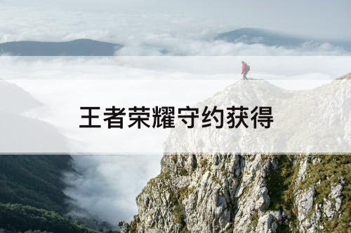 王者荣耀守约获得