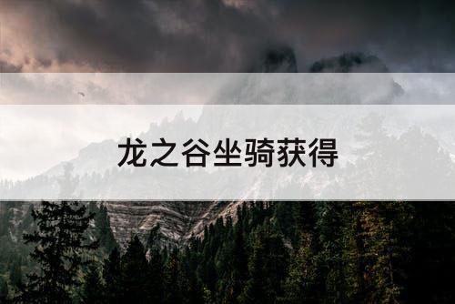 龙之谷坐骑获得