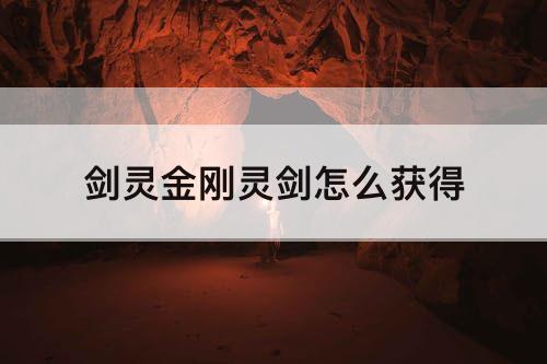 剑灵金刚灵剑怎么获得