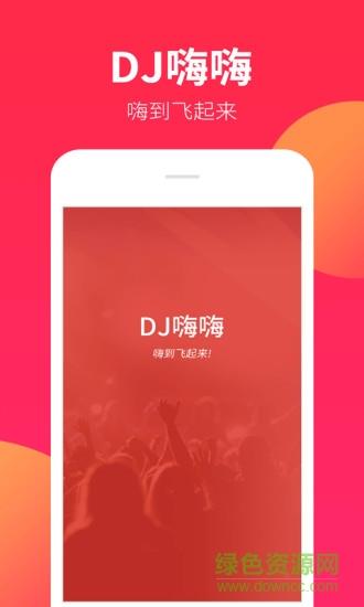 dj嗨嗨网手机版  v1.7.4图4