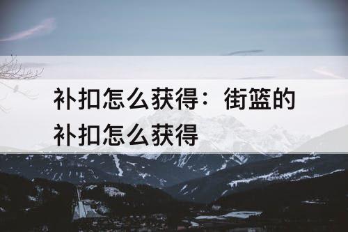 补扣怎么获得：街篮的补扣怎么获得