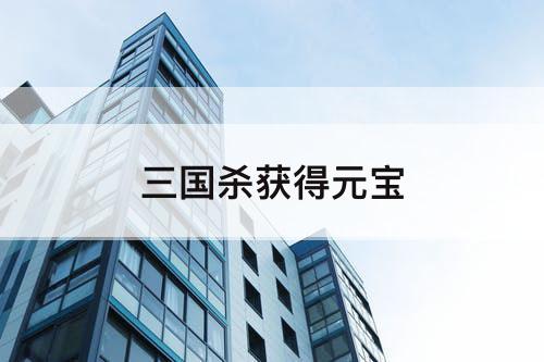 三国杀获得元宝